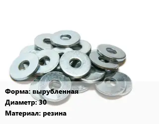Шайба вырубленная D=30 резина